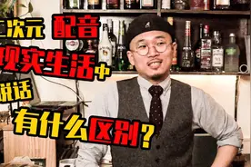 动漫配音在现实中也会那样讲话？