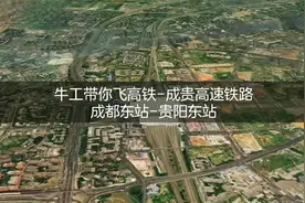 连接四川成都与贵州贵阳，成贵高速铁路，8分钟飞完全程视频封面