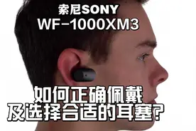 容易掉，降噪差！索尼WF1000XM3你戴对了吗？官方讲解视频！视频封面