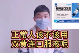 双黄连口服液有预防新型肺炎吗？正常人该不该用？视频封面