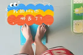 前面一称，精密计算算我变轻了，我的30g肉哪去了?视频封面