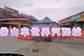 佛山最大的汽配城，车世界汽配城视频封面