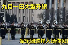 2020年9月1日清晨，天安门大型升旗仪式，军乐团这样入场你见过吗视频封面