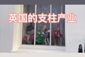 捋一捋：英国的经济支柱产业视频封面