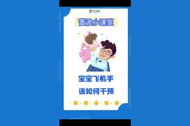 宝宝飞机手该如何干预①