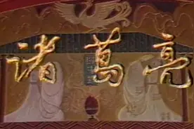 怀旧历史人物剧《诸葛亮》1985年湖北电视台版 李法曾主演视频封面