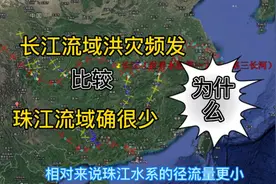 相比珠江（西江）流域，长江流域为什么洪灾频发？天灾还是人祸？视频封面