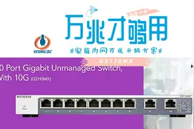 万兆才够用！网件netgear GS110MX-家庭廉价万兆内网升级方案分享视频封面