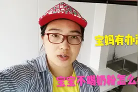 宝宝不喝奶粉怎么办？看宝妈有什么办法？立马解决问题视频封面