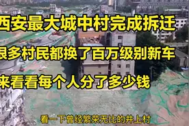 西安北郊又一个城中村完成拆迁了，快来看看每个人分了多少钱视频封面