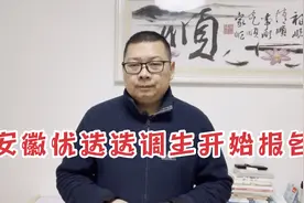安徽优选选调生开始报名了，九八五同学看过来……视频封面