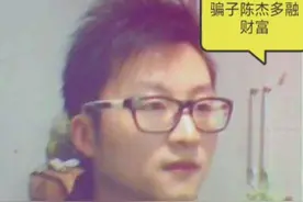 上海多融财富理财诈骗犯陈杰视频封面