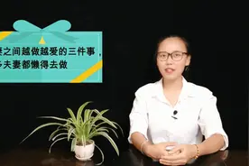 夫妻之间，越做越爱的几件事，很多夫妻都懒得去做视频封面
