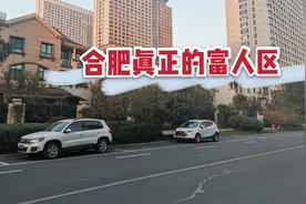 走近合肥真正的富人区，一套房子上千万，打工族想都不敢想视频封面