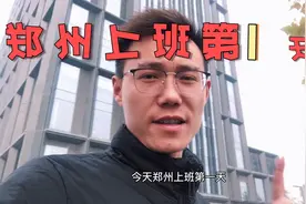 第一天来郑州上班，人生地不熟，晚上住宿还没有着落，望一切安好视频封面