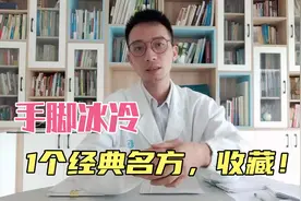 手脚冰冷、膝盖冷痛、怕冷？这是阳气不足，不得不提的当归四逆汤视频封面