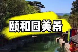 颐和园和故宫、圆明园并称为“一宫两园”，来北京旅游必到的地方