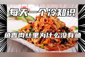 每天一个冷知识，鱼香肉丝里为什么没有鱼？视频封面