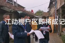 盐城江动棚户区即将成记忆，拆迁改造全面启动，明天更美好！视频封面