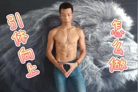 没有器械，在家怎么去做引体向上呢？来，我教你吧！！视频封面