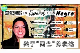 Beelink西班牙语｜关于黑色(negro)的另类表达！视频封面