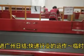 广州日结快递:走进快递行业的运作，每天几百上千临时工在这上班视频封面