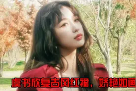 草地绿荫沐浴阳光，虞书欣钻边宫廷红丝绒短裙，性感娇俏复古风韵视频封面
