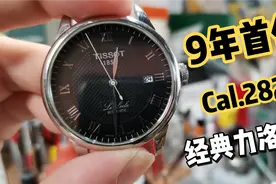 请不要相信主动联系你的“表友”！天梭经典力洛克9年首次保养视频封面