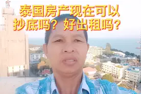 舞哥在泰国，6套公寓空置大半年，为何还要入手第七套？视频封面