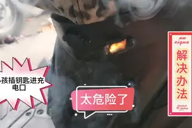反人类电动车充电口，经常电伤小孩的手，全国强烈要求改变视频封面