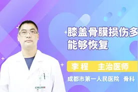 膝盖骨膜损伤后，需要多久才能恢复？视频封面