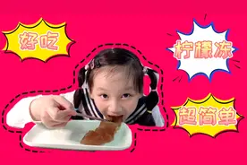 糯米MM：小学生在家，自己动手做出好吃又简单的柠檬冻吧。视频封面