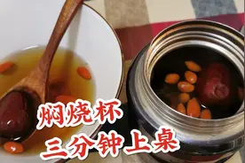 常有理肚子疼，用焖烧杯泡枸杞牛蒡红枣，三分钟喝上，适合上班族视频封面