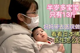 6个多月宝宝只有13斤，正常吗？老母亲很担心，听日本医生怎么说视频封面