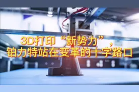 市值位列全球第五的中国3D打印新势力！视频封面