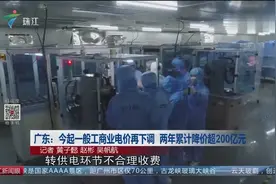 广东一般工商业电价又降价了！两年累计降价超200亿元视频封面