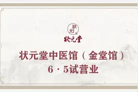 状元堂中医馆在成都金堂馆开业，咨询者络绎不绝视频封面