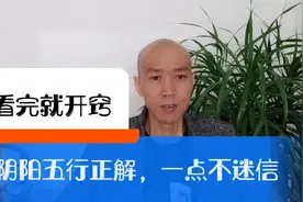 10分钟看懂中医阴阳五行，无分毫迷信，疑神疑鬼以繁解易愚也！视频封面