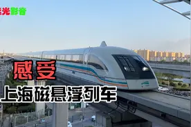 成都出发，到上海感受一盘磁悬浮列车，不及高铁视频封面