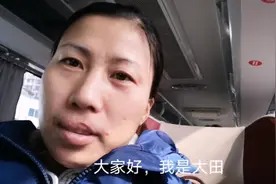 大田一家人坐大巴回家过年，晚上1点多才到家，但是很开心！视频封面