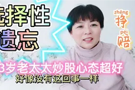 想退休后炒股，讲一下我83岁婆婆炒股的案例，挣赔好心态才行视频封面