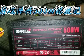 游戏悍将500w电源修复记视频封面