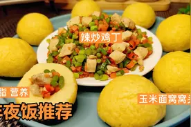 减脂玉米面窝窝头好吃有诀窍，夹上鸡肉丁营养还能瘦#咱家年夜饭#视频封面