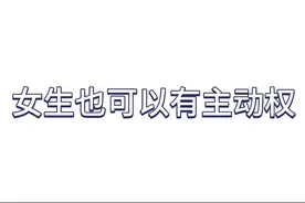女生该不该主动追男生？视频封面