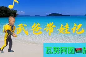 第3期 探索南太平洋岛国瓦努阿图🇻🇺的神秘之境视频封面