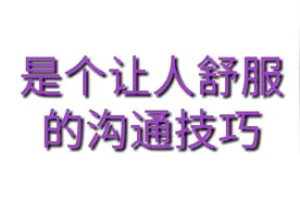 10个让人舒服的沟通技巧。