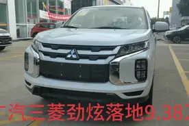 广汽三菱劲炫落地价只要9.38万，你们觉得这车怎么样，恭喜倪大哥视频封面