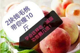 2块钱毛桃带你瘦10斤！学会这样吃，减脂功效翻几倍！视频封面