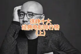 徐峥十大经典电影排行榜，你看过哪几部？（上）视频封面