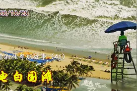 41| 中国3.2万公里海岸线，谁是真正第一滩？来到茂名便有了答案视频封面